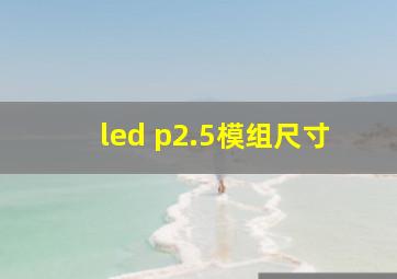 led p2.5模组尺寸